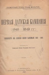 Первая Датская Кампания (1848-1849 гг.)