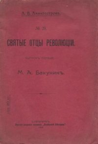 Святые отцы революции. Выпуск первый. М.А.Бакунин