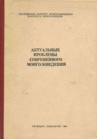 Актуальные проблемы современного монголоведения