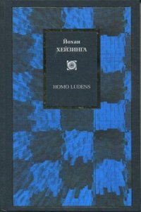 Homo Ludens. В тени завтрашнего дня