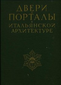 Двери и порталы в итальянской архитектуре. Обмеры и фотографии Ч. Б. Мак-Грю