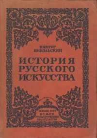 История Русского искусства. Живопись. Архитектура. Скульптура. Декоративное искусство