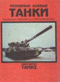 Основные боевые танки