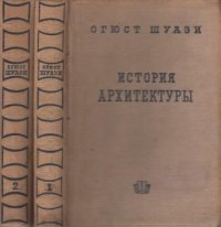 История Архитектуры. В 2-х томах