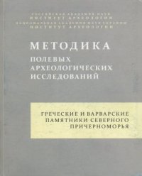 Греческие и варварские памятники Северного Причерноморья