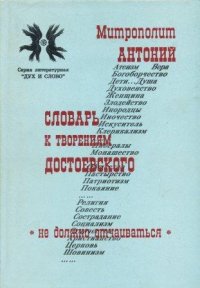 Словарь к творениям Достоевского. Не должно отчаиваться