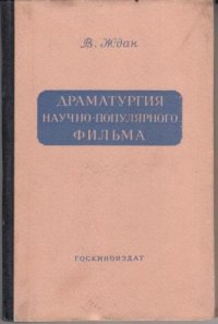 Драматургия научно-популярного фильма