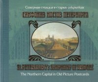 Симфония мостов Петербурга. Северная столица в старых открытках