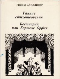 Ранние стихотворения. Бестиарий, или Кортеж Орфея