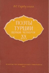 Поэты Турции первой четверти XX века