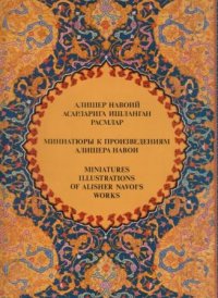 Миниатюры к прозведениям Алишера Навои