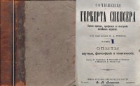 Сочинения Герберта Спенсера. Опыты научные, философские и политические. Тома 1, 2, 3 в одной книге