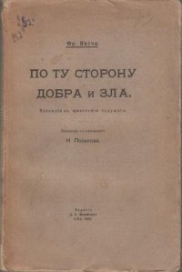 По ту сторону добра и зла. Прелюдии к философии будущего