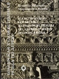 Пластическое богатство церковной резьбы по дереву в эпоху Возрождения. Болгарская художественная резьба по дереву. Часть I