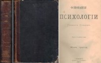 Основания психологии. Том 3 и 4