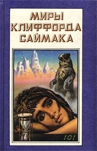 Миры Клиффорда Саймака. Книга 8