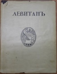 Исаак Ильич Левитан. Жизнь и творчество