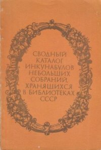 Сводный каталог инкунабулов небольших собраний, хранящихся в библиотеках СССР