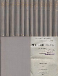 Полное собрание сочинений М.Е. Салтыкова (Н. Щедрина). В 12-ти томах