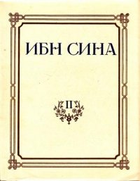 Канон врачебной науки. Книга II. О простых лекарствах