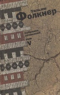 Собрание сочинений в шести томах. Том 5. Осквернитель праха. Притча. Город (начало)