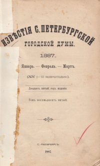 Известия Санкт-Петербургской Городской думы. 1887 Январь. Февраль. Март