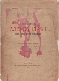 Император Александр I. Опыт исторического исследования