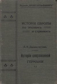 История современной Германии. Часть 1 (1750-1862)