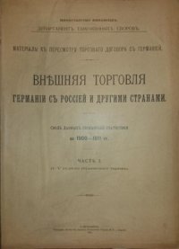 Материалы к пересмотру торгового договора с Германией. Внешняя торговля Германии с Россией и другими странами