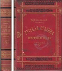 Русская старина. Ежемесячное историческое издание. 1870. Том второй