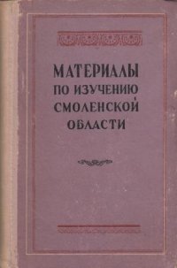 Материалы по изучению Смоленской области. Выпуск 2