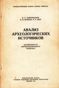 Анализ археологических источников