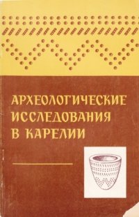 Археологические исследования в Карелии