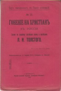 Гонение на христиан в России. Письмо к редактору английской газеты и послесловие Л.Н. Толстого