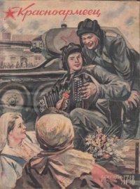 Красноармеец  17-18 Сентябрь 1943г