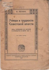 Успехи и трудности Советской власти. Речь,сказанная на митинге в Петербурге 13 марта 1919 г