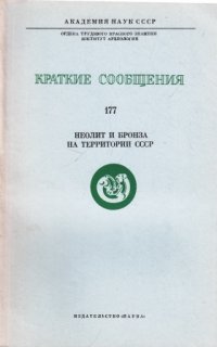 Краткие сообщения. Выпуск 177. Неолит и бронза на территории СССР