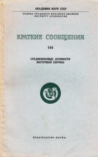 Краткие сообщения. Выпуск 144. Средневековые древности Восточной Европы