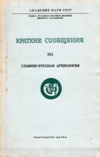 Краткие сообщения. Выпуск 164. Славяно-русская археология