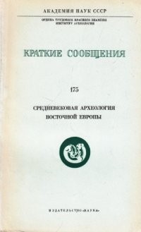 Краткие сообщения. Выпуск 175. Средневековая археология Восточной Европы