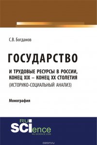 Государство и трудовые ресурсы в России, конец XIX – конец XX столетий (историко-социальный анализ)