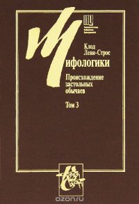 Мифологики. В 4 томах. Том 3. Происхождение застольных обычаев