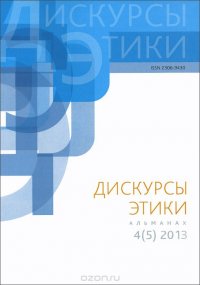 Дискурсы этики. Альманах, №4(5), 2013