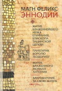 Житие блаженнейшего мужа Епифания, епископа Тицинской церкви. Панегирик королю Теодориху. Житие блаженного монаха Антония. Благодарение за свою жизнь