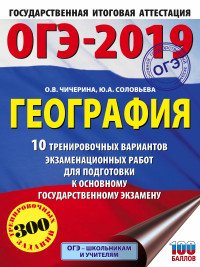 ОГЭ-2019. География. 10 тренировочных вариантов экзаменационных работ для подготовки к ОГЭ