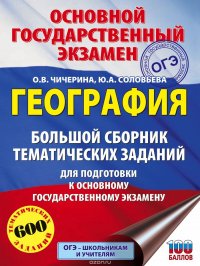 ОГЭ. География. Большой сборник тематических заданий для подготовки к ОГЭ