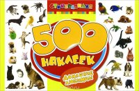 Домашние любимцы. 500 наклеек