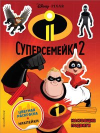 Суперсемейка-2. Настоящие подвиги (+ наклейки)