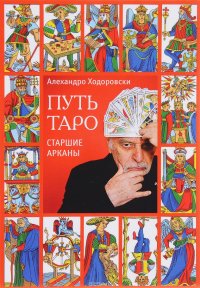 Путь Таро. Старшие арканы