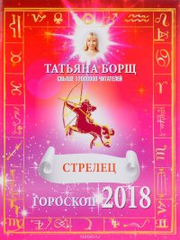 Стрелец. Гороскоп на 2018 год